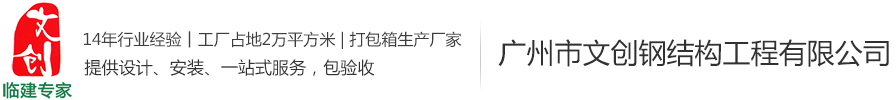 中建二局廣地花園玻璃幕墻豪華活動板房-豪華板房-集裝箱式房,集裝箱活動房,集裝箱價格,住人集裝箱廠家—廣州市文創(chuàng)鋼結(jié)構(gòu)工程有限公司-廣州市文創(chuàng)鋼結(jié)構(gòu)工程有限公司